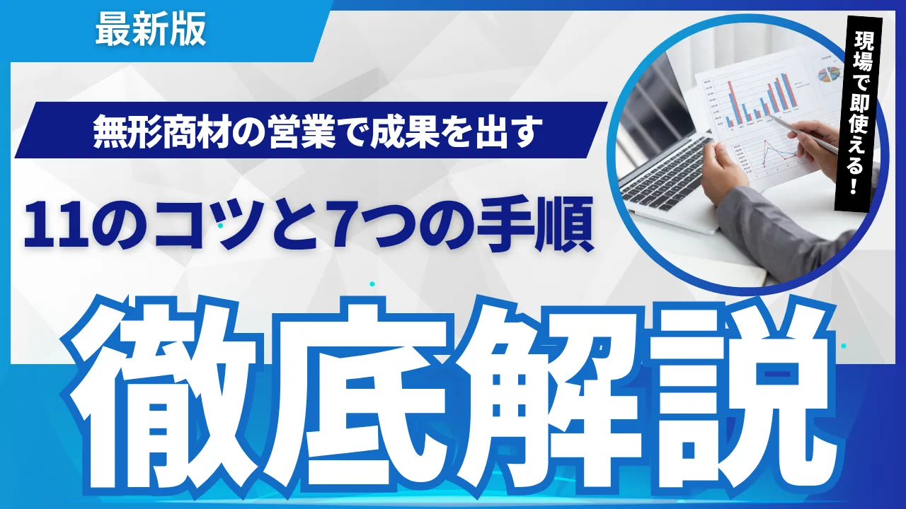 最新無形商材営業11のコツと7つの手順「なぜ、うちの営業」と悩む前に。